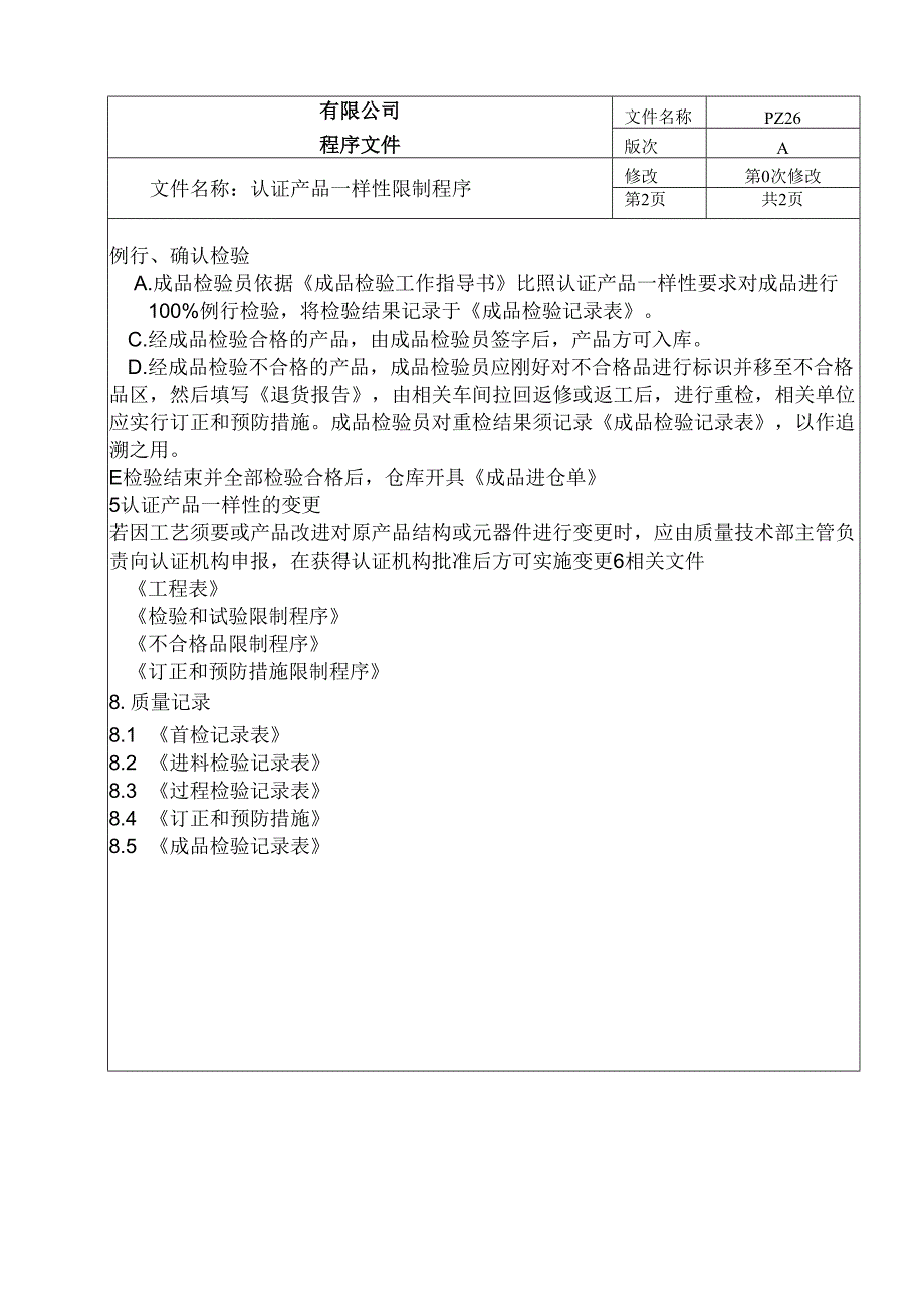 产品认证一致性控制程序.docx_第3页
