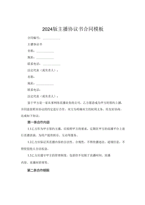 2024版主播协议书合同模板.docx