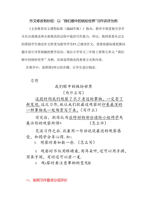 作文修改有妙招：以“我们眼中的缤纷世界”习作讲评为例.docx