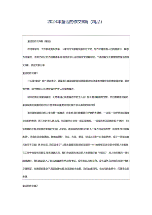 2024年童话的作文6篇(精品).docx