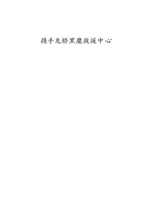 保护黑熊讲座及参观黑熊基地宣传策划.docx