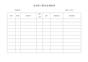 会员职工慰问金领取表.docx
