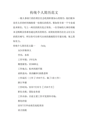 传统个人简历范文.docx