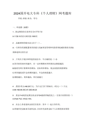 2024国开电大专科《个人理财》网考题库.docx