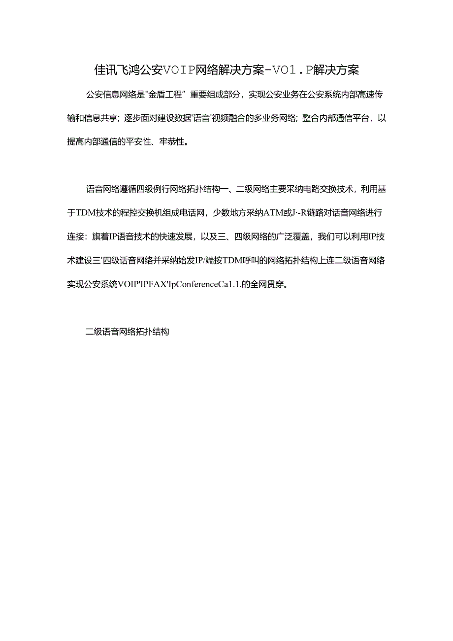 佳讯飞鸿公安VOIP网络解决方案VoIP解决方案.docx_第1页