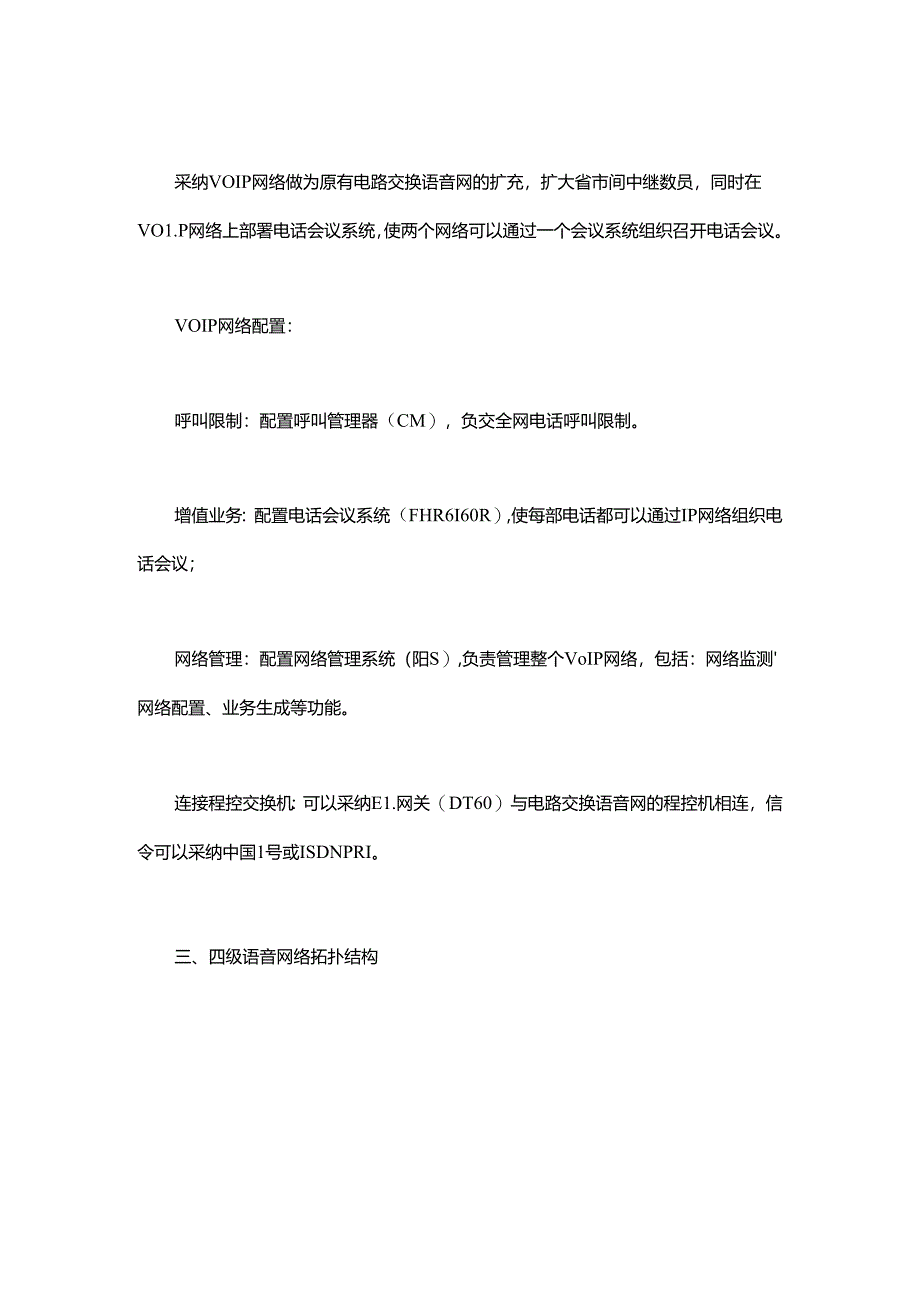 佳讯飞鸿公安VOIP网络解决方案VoIP解决方案.docx_第2页