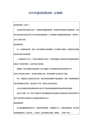 2024年童话故事动物(必备篇).docx