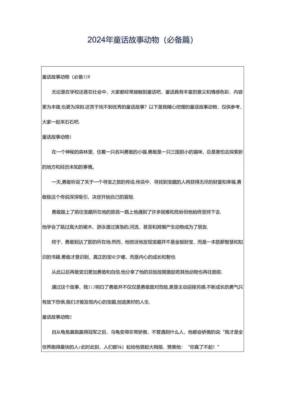 2024年童话故事动物(必备篇).docx_第1页