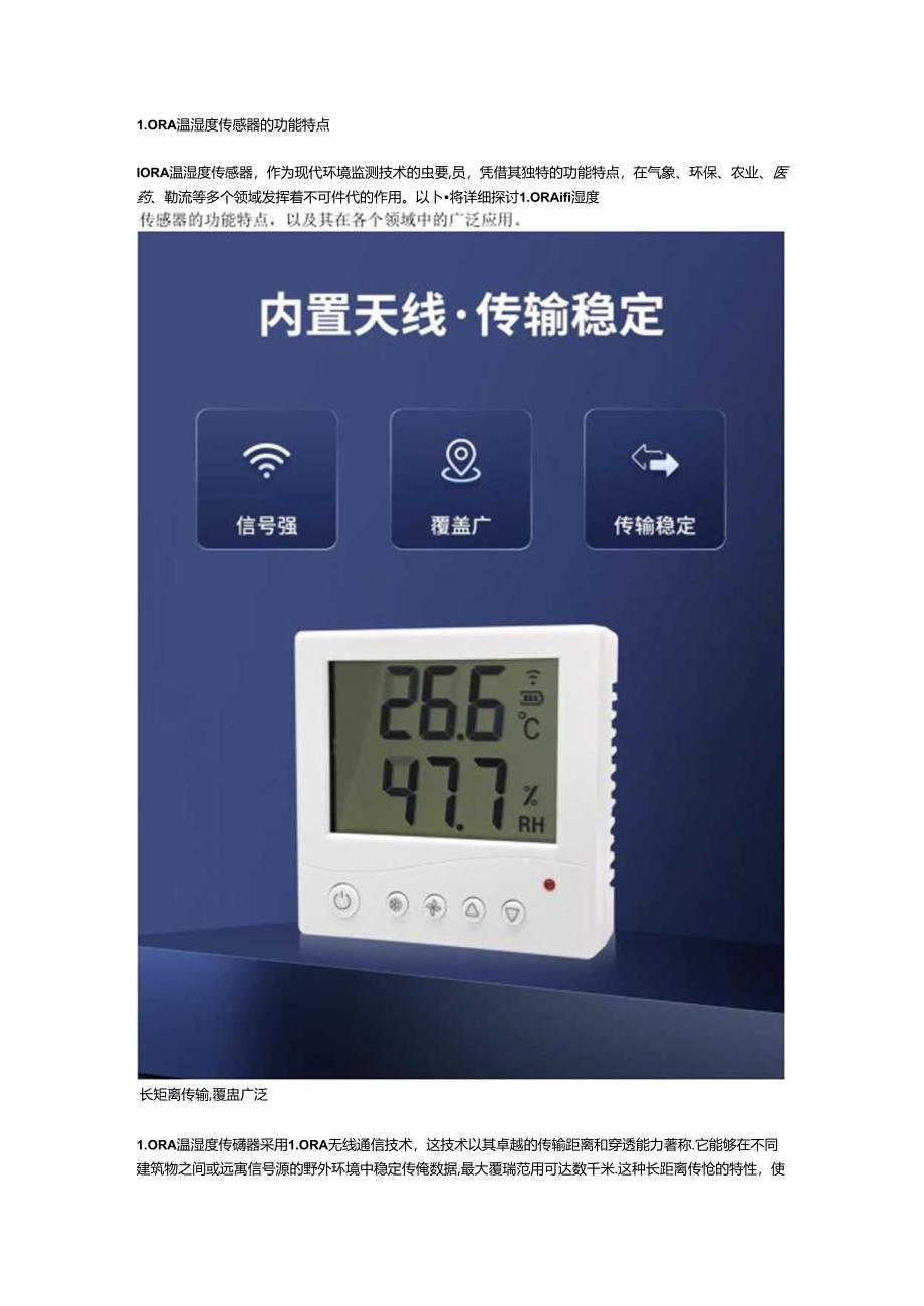 LORA温湿度传感器的功能特点.docx_第1页