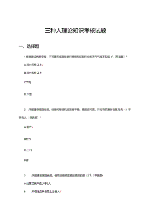 2024年三种人理论知识考核试题.docx