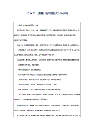 2024年（通用）波斯猫作文300字篇.docx