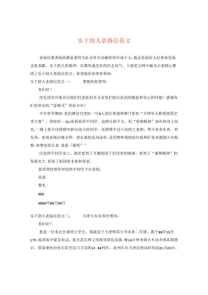 乐于助人表扬信范文.docx