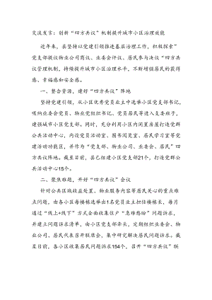 交流发言：创新“四方共议”机制 提升城市小区治理效能.docx