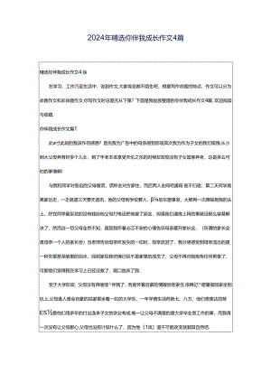 2024年精选你伴我成长作文4篇.docx