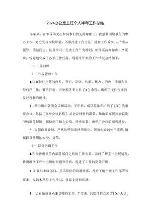 2024办公室主任个人半年工作总结.docx