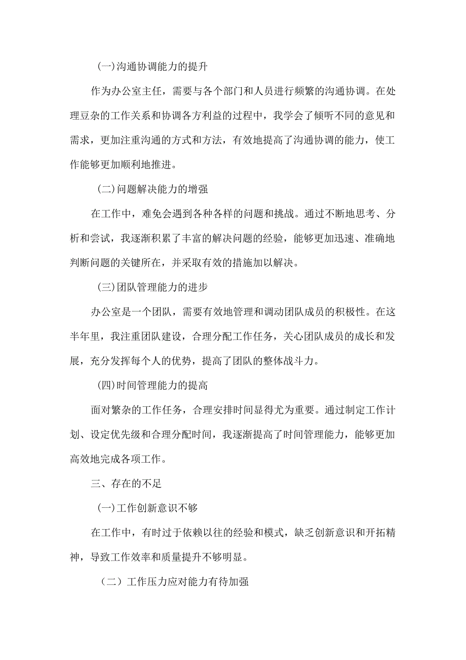 2024办公室主任个人半年工作总结.docx_第3页