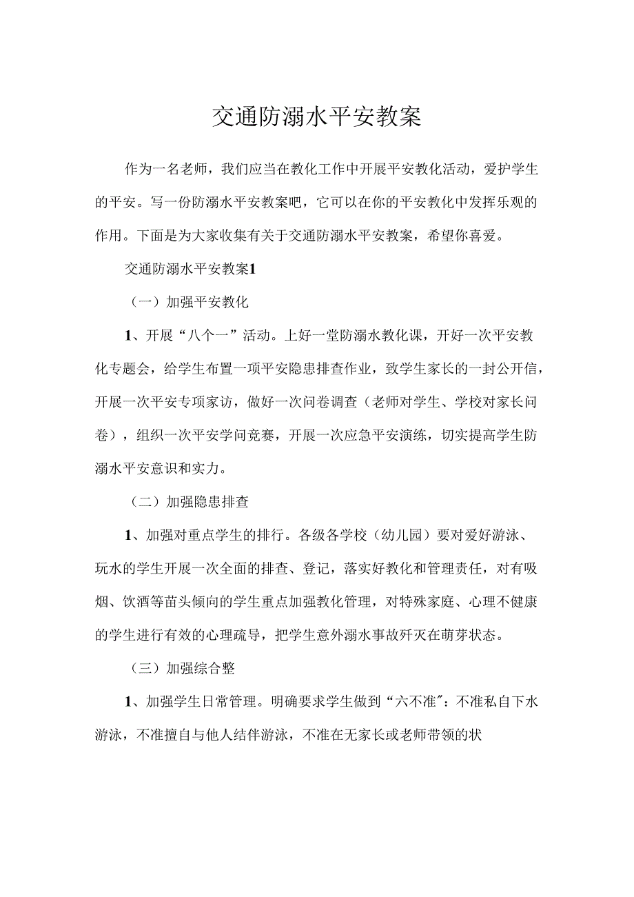 交通防溺水安全教案.docx_第1页