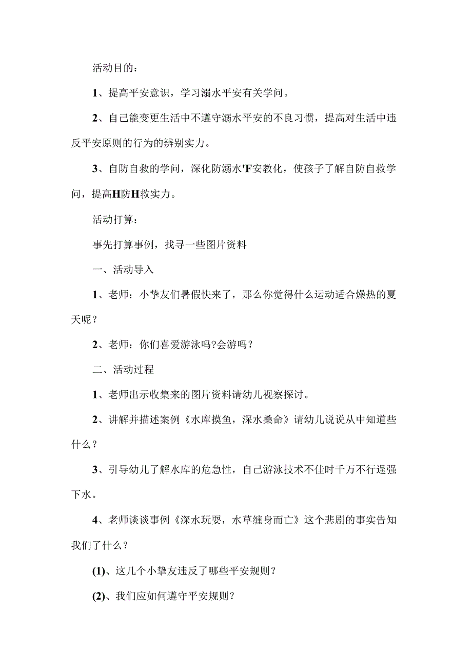 交通防溺水安全教案.docx_第3页