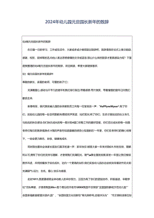 2024年幼儿园元旦园长新年的致辞.docx