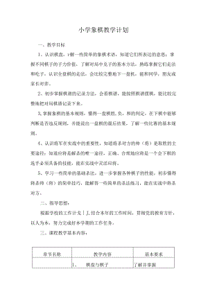 中国象棋教学计划.docx