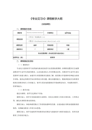 0623S01027-专业见习II-2023版人才培养方案课程教学大纲.docx
