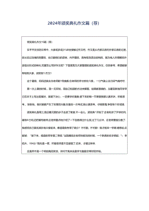 2024年颁奖典礼作文篇(荐).docx