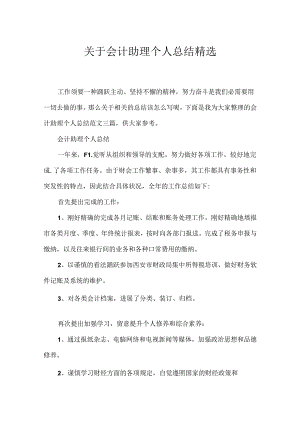 会计助理个人总结精选.docx