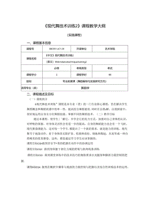 0823S10024-现代舞技术训练2-2023版人才培养方案课程教学大纲.docx