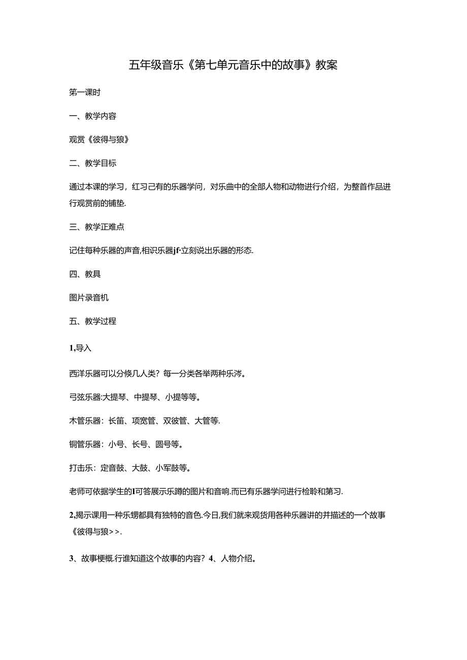 五年级上册音乐教案第七单元 音乐中的故事教案 人教新课标.docx_第1页