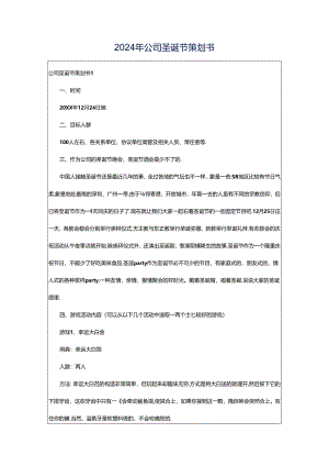 2024年公司圣诞节策划书.docx