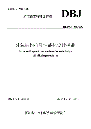 DBJ33_T 1318-2024《建筑结构抗震性能化设计标准》.docx