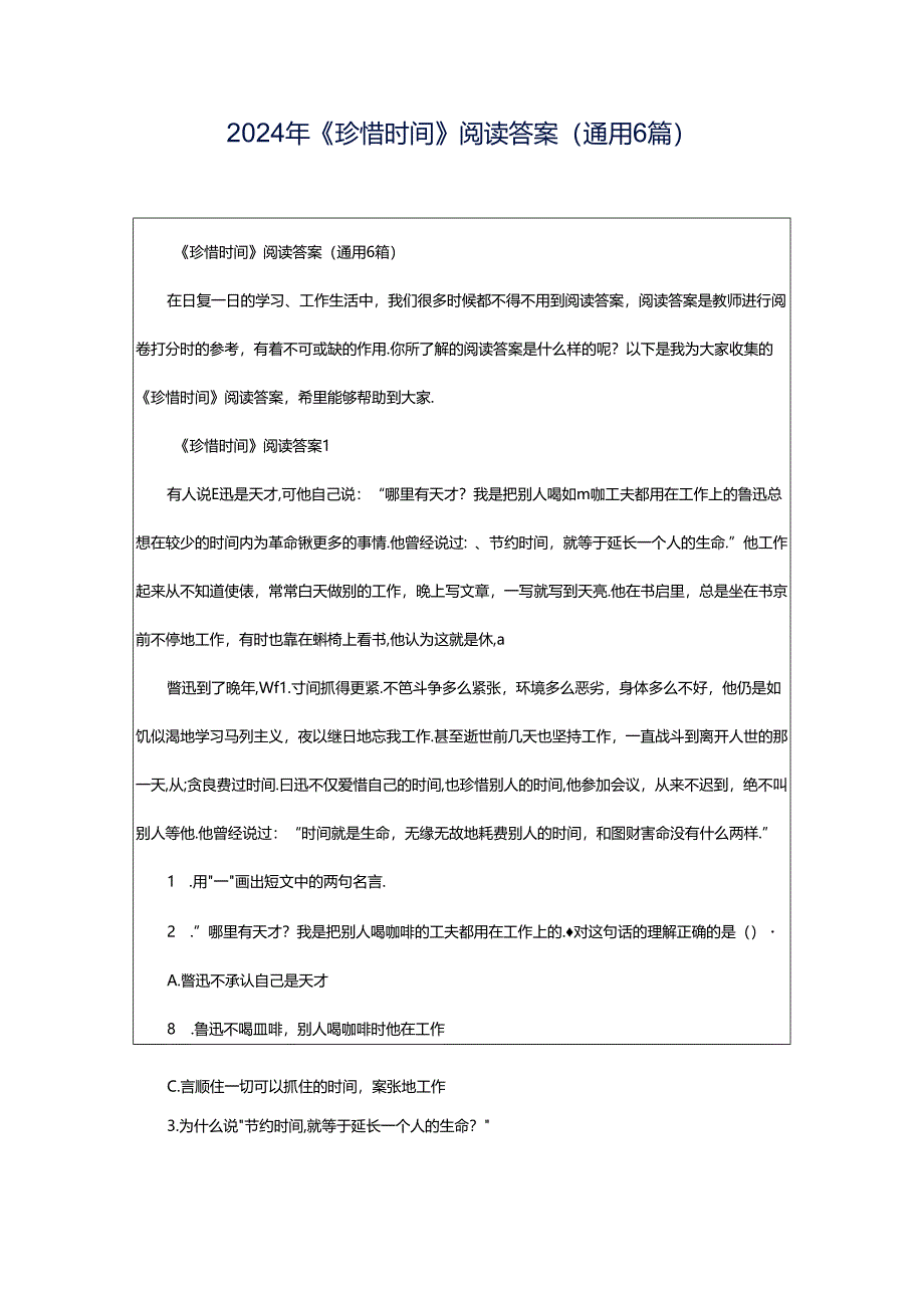 2024年《珍惜时间》阅读答案（通用6篇）.docx_第1页