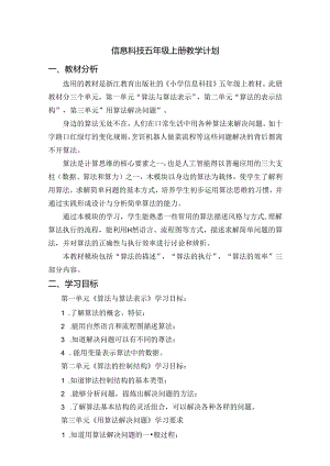 五年级上册信息科技教学计划 浙教版（2023).docx