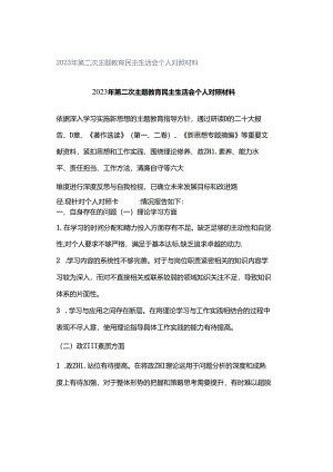 2023年第二次主题教育民主生活会个人对照材料.docx