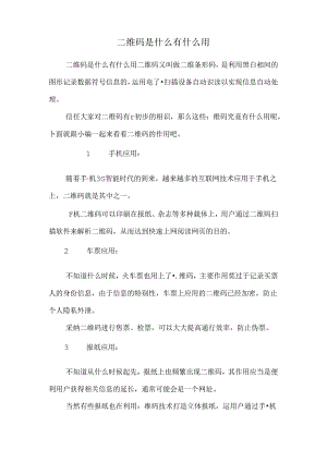 二维码是什么有什么用.docx