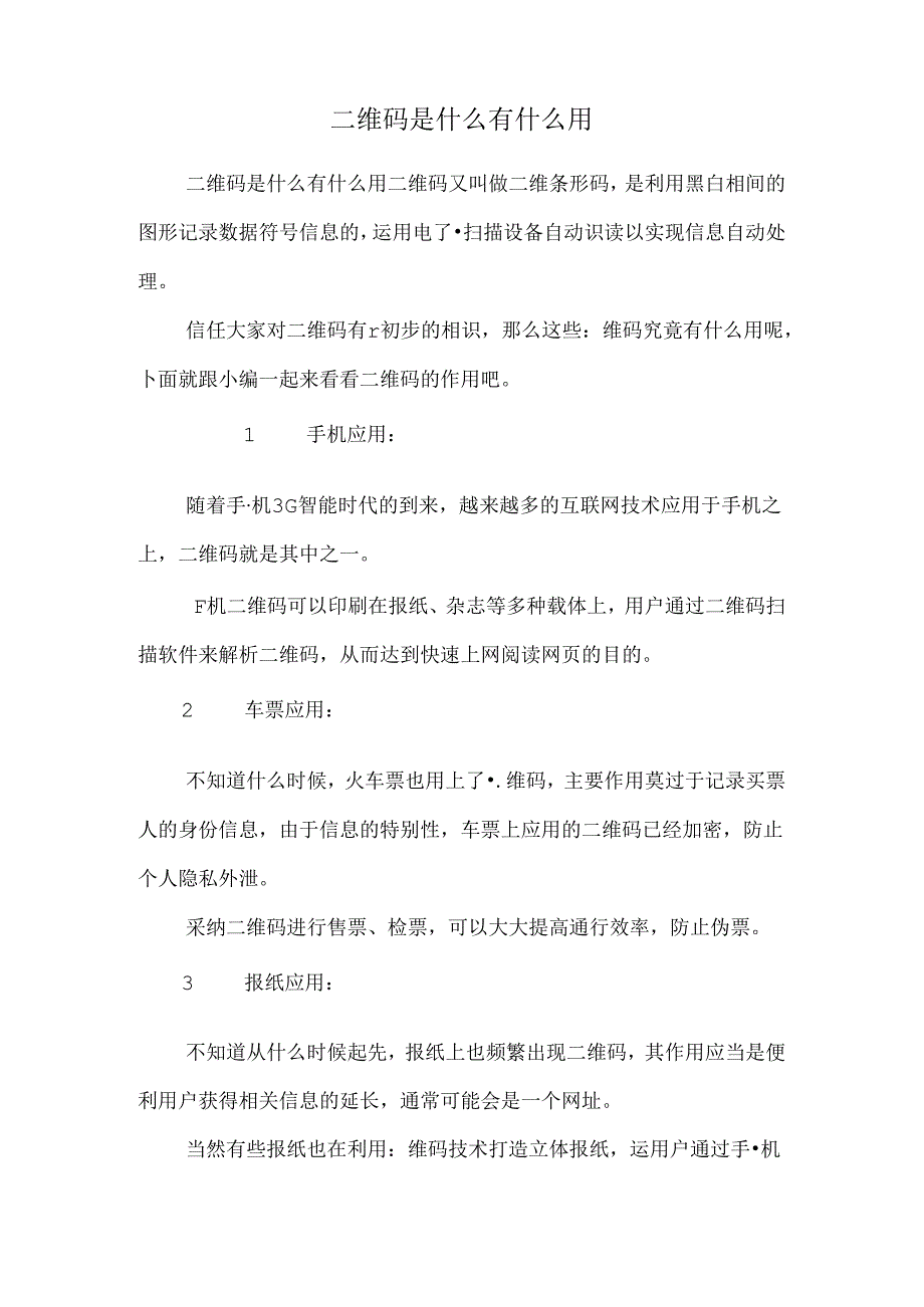二维码是什么有什么用.docx_第1页