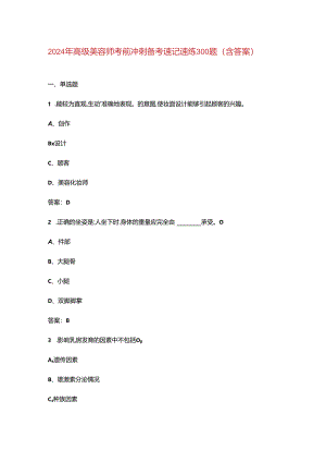 2024年高级美容师考前冲刺备考速记速练300题（含答案）.docx