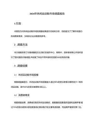 2024年休闲运动鞋市场调查报告.docx
