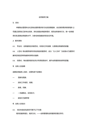 会务服务方案..docx