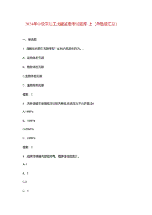 2024年中级采油工技能鉴定考试题库-上（单选题汇总）.docx