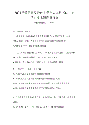 2024年最新国家开放大学电大本科《幼儿文学》期末题库及答案.docx