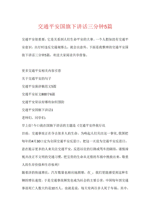 交通安全国旗下讲话三分钟5篇.docx