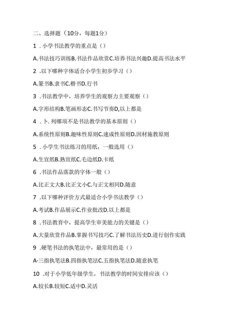 2024小学书法教师课程标准考试模拟试卷附参考答案.docx_第2页