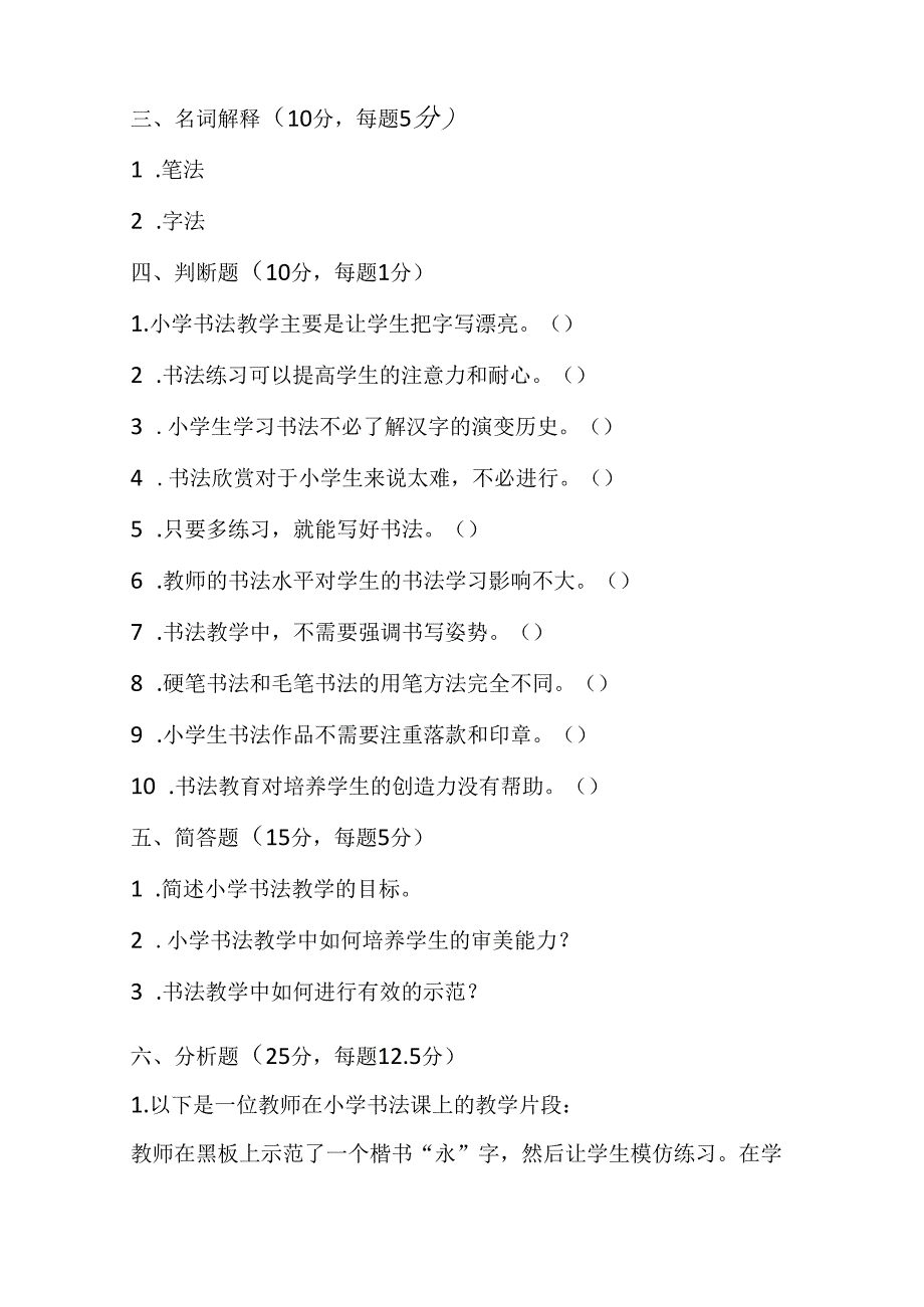 2024小学书法教师课程标准考试模拟试卷附参考答案.docx_第3页