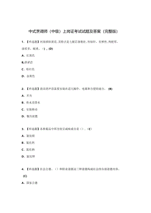 中式烹调师（中级）上岗证考试试题及答案（完整版）.docx