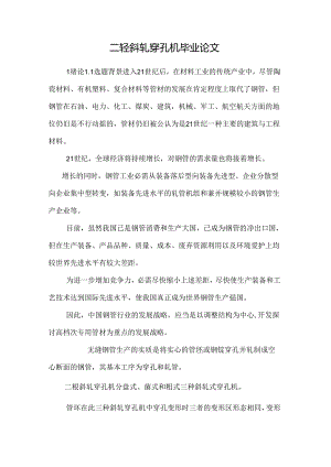 二辊斜轧穿孔机毕业论文.docx