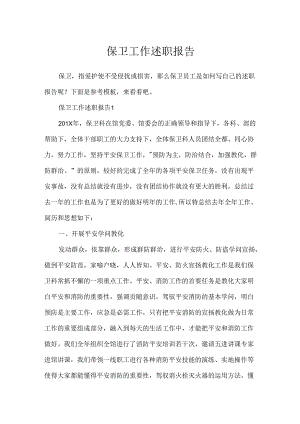 保卫工作述职报告.docx