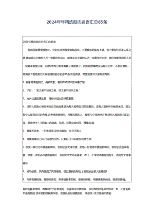 2024年年精选励志名言汇总85条.docx