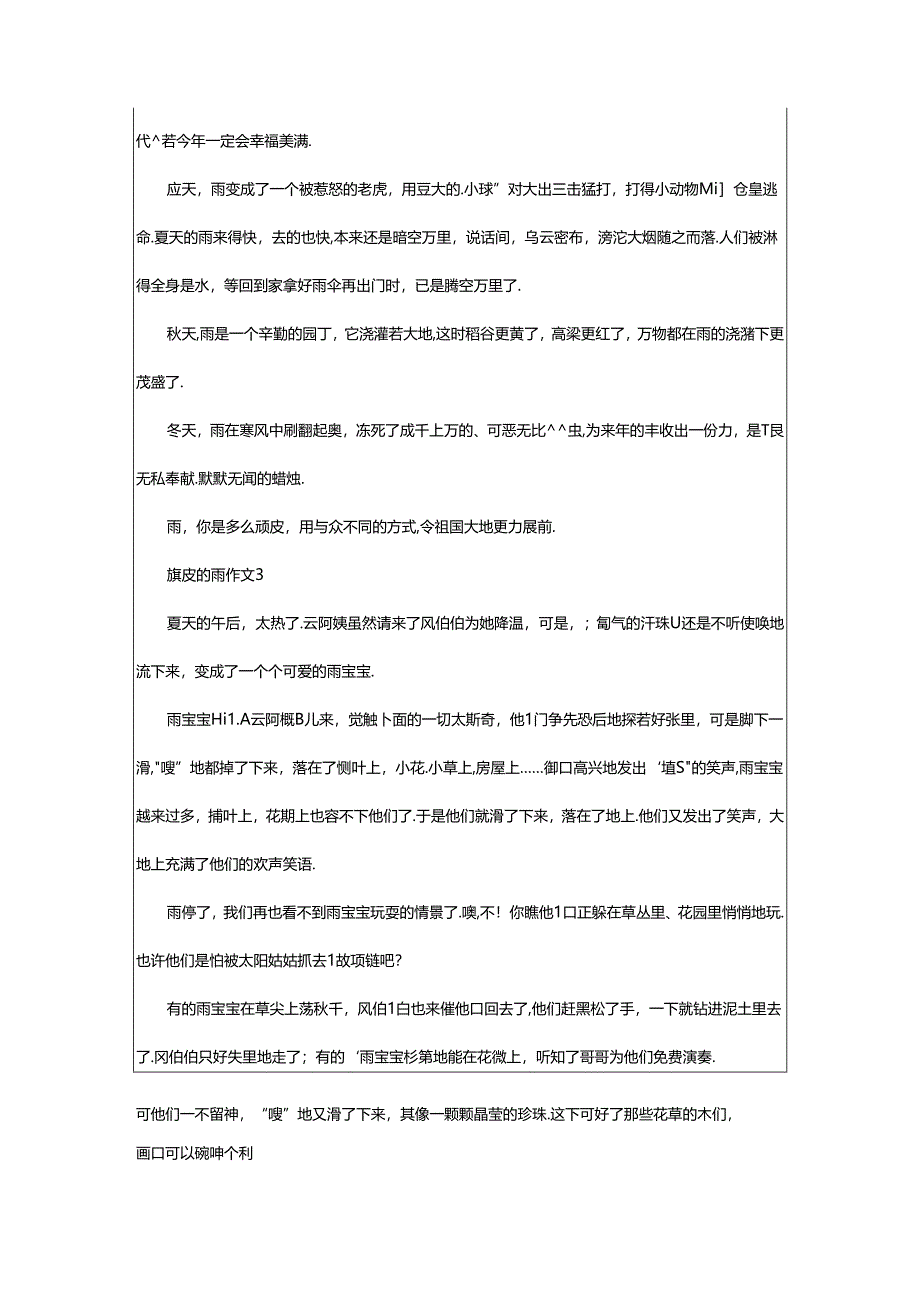 2024年顽皮的雨作文（精选篇）.docx_第2页