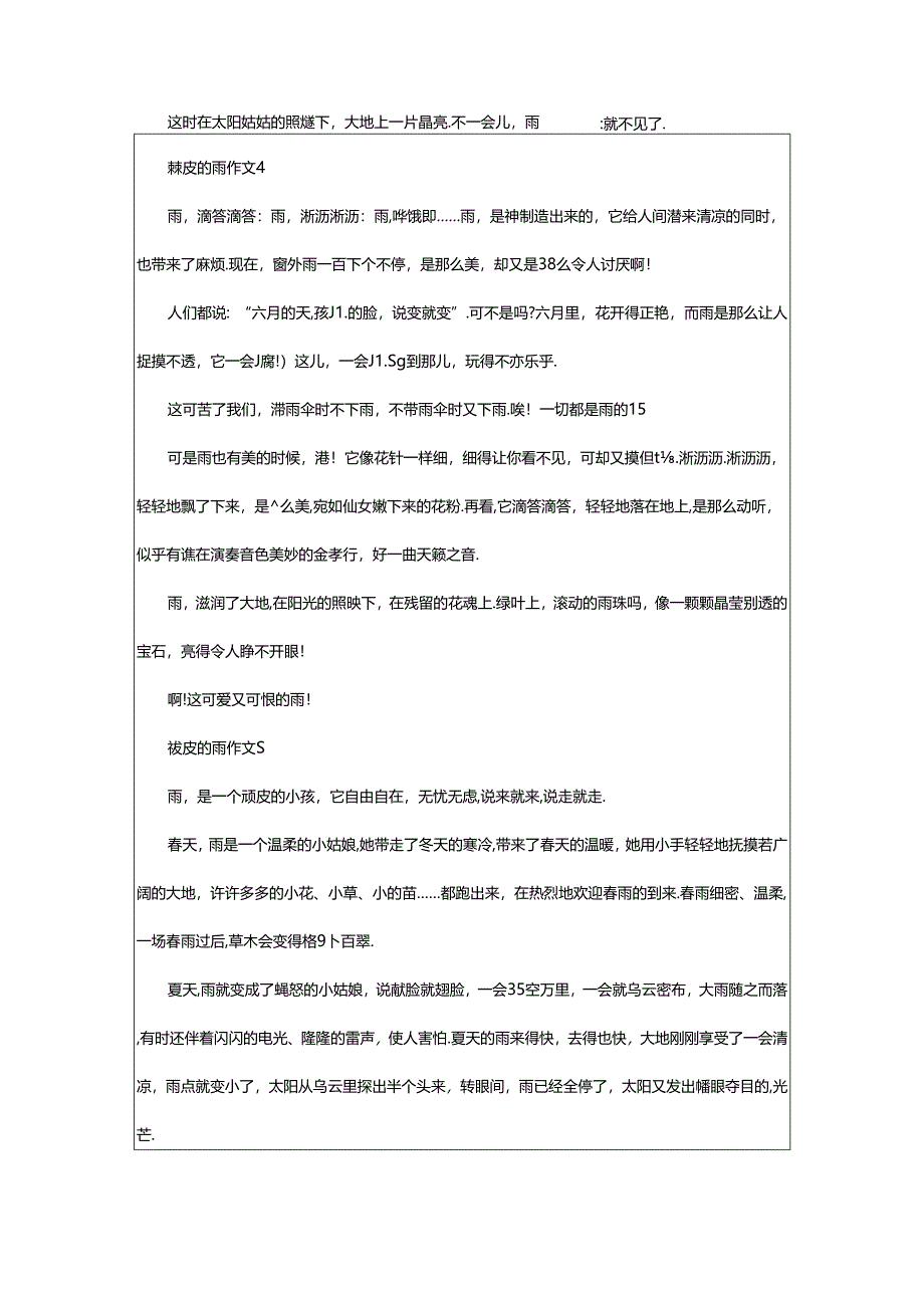 2024年顽皮的雨作文（精选篇）.docx_第3页